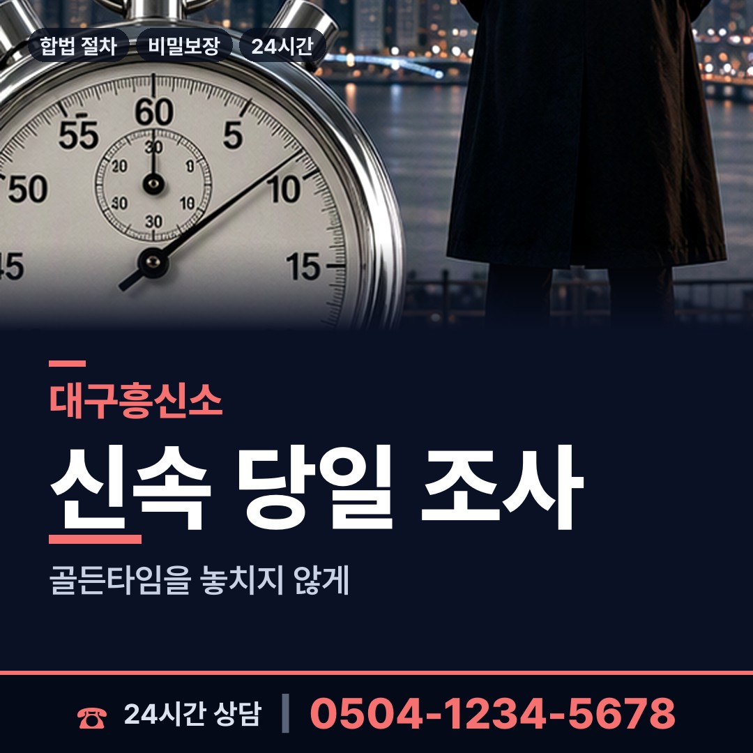 대구 봉덕2동 남편외도탐정 상담 안내